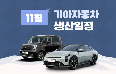 기아자동차 11월 생산일정